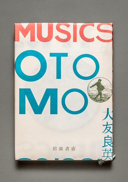 大友良英