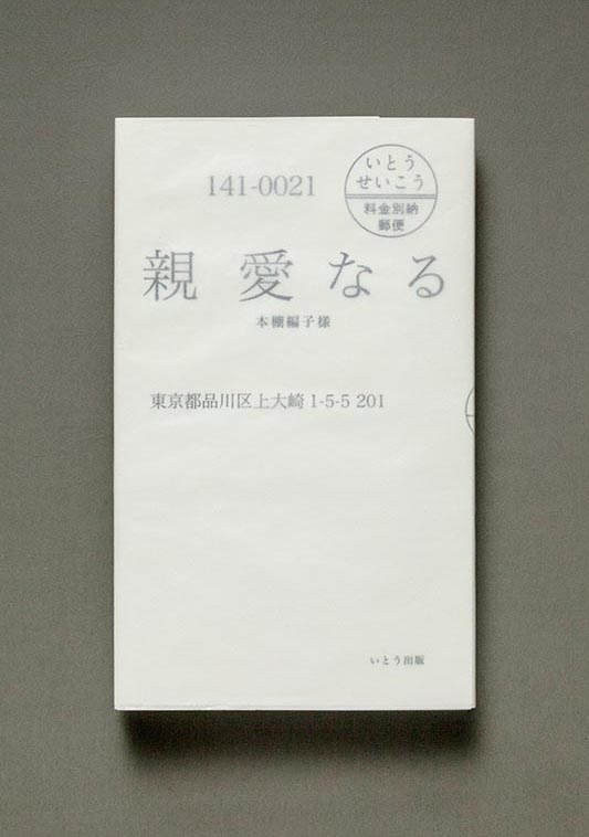 親愛なる
