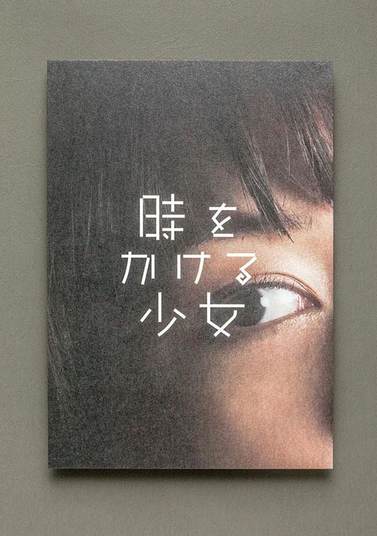時をかける少女