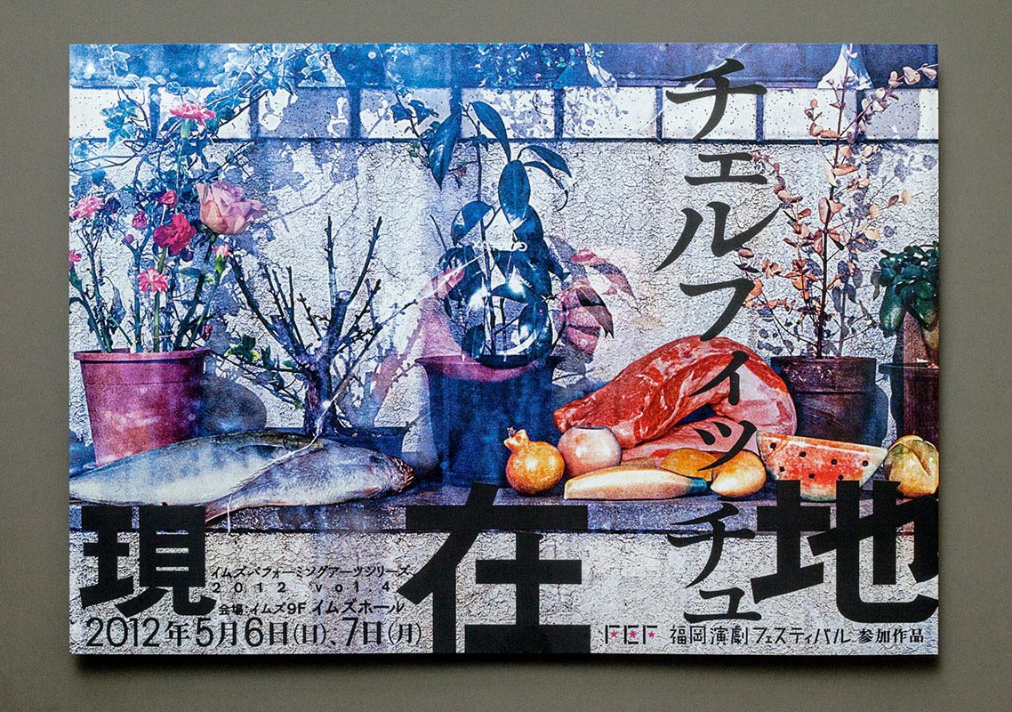 チェルフィッチュ