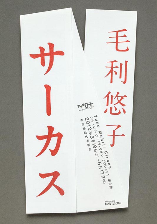 毛利悠子