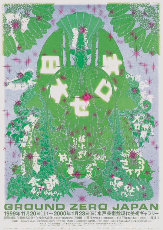 日本ゼロ年展